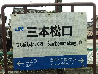 三本松口駅