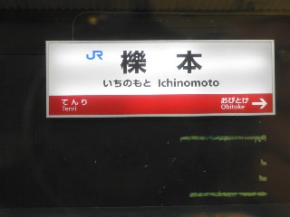 櫟本駅
