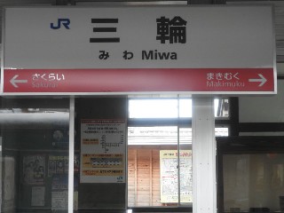 三輪駅