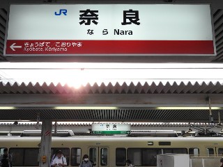 奈良駅