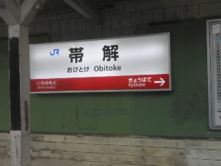 帯解駅