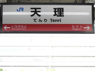 天理駅