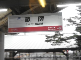 畝傍駅