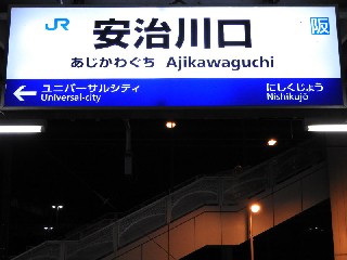 安治川口駅