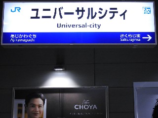ユニバーサルシティ駅