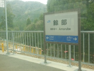 餘部駅