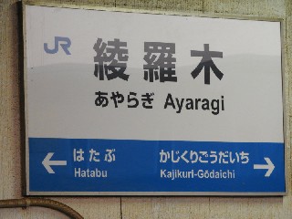綾羅木駅