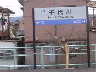 千代川駅