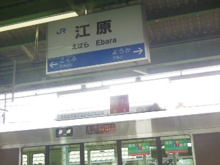 江原駅