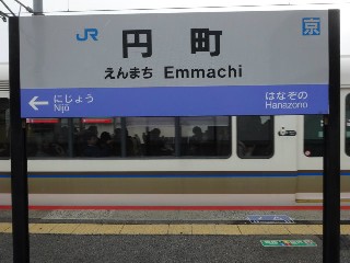 円町駅