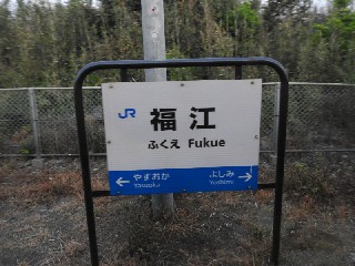 福江駅