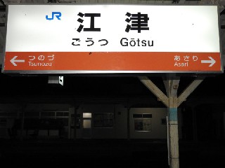 江津駅