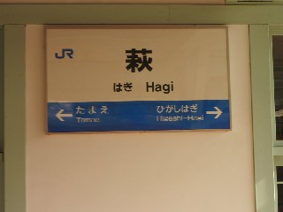 萩駅