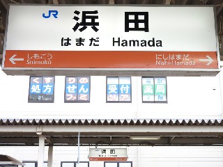 浜田駅