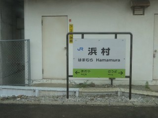 浜村駅