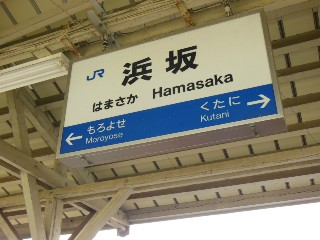 浜坂駅
