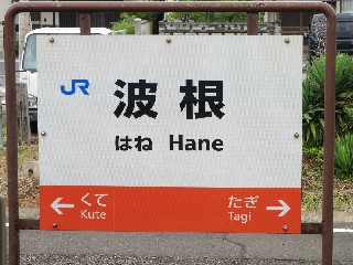 波根駅