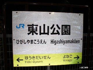 東山公園駅