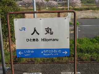 人丸駅