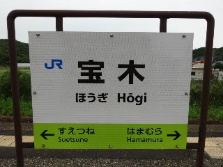 宝木駅