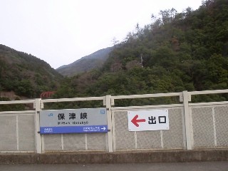 保津峡駅