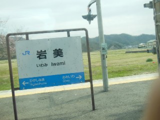 岩美駅