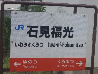 石見福光駅