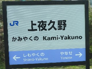 上夜久野駅