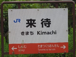 来待駅
