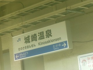 城崎温泉駅