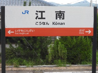 江南駅