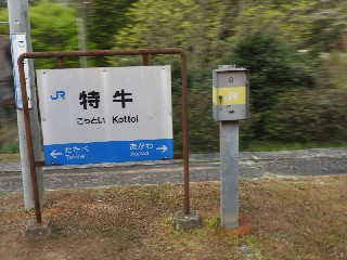 特牛駅
