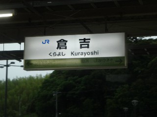 倉吉駅