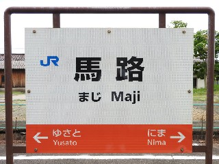 馬路駅