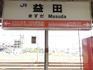 益田駅