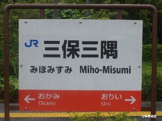 三保三隅駅