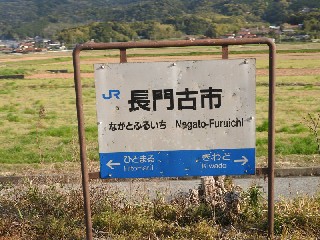 長門古市駅