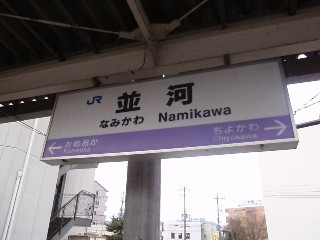並河駅