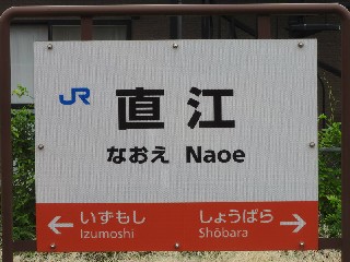 直江駅