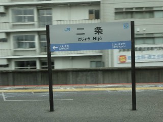 二条駅