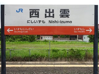 西出雲駅