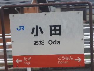 小田駅