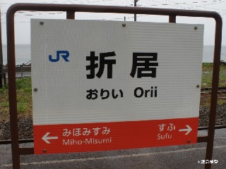 折居駅