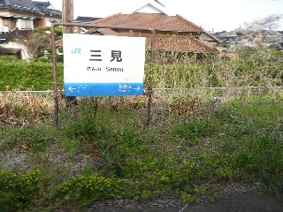 三見駅