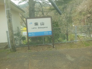 柴山駅