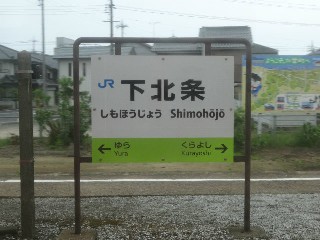 下北条駅