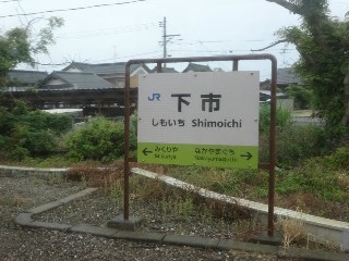 下市駅