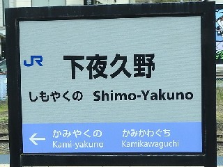 下夜久野駅