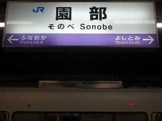 園部駅