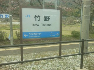 竹野駅